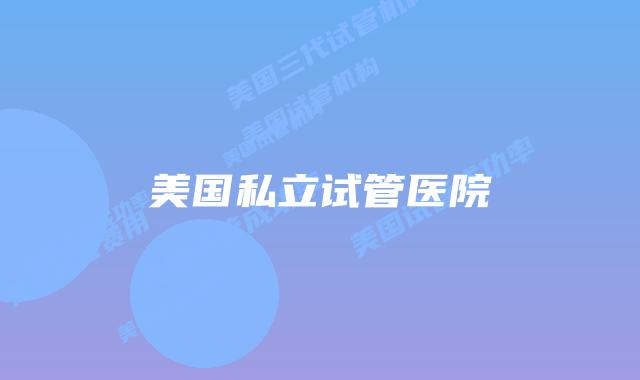 美国私立试管医院