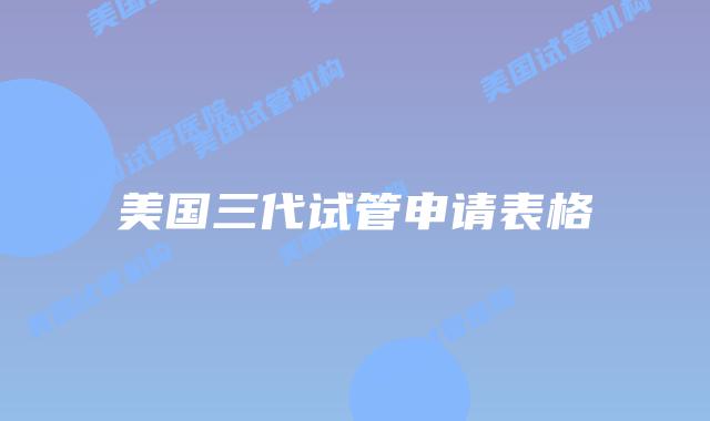 美国三代试管申请表格