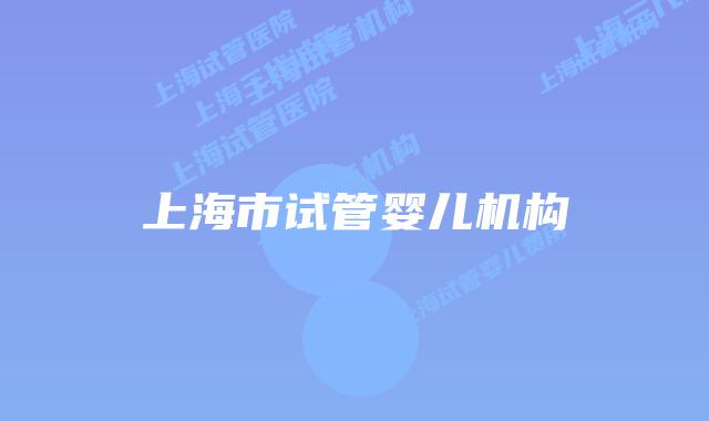 上海市试管婴儿机构