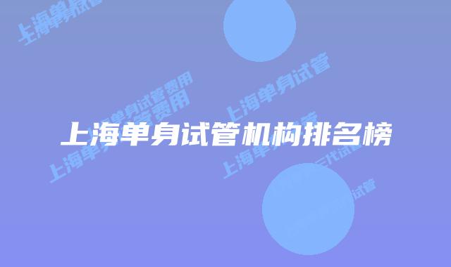上海单身试管机构排名榜
