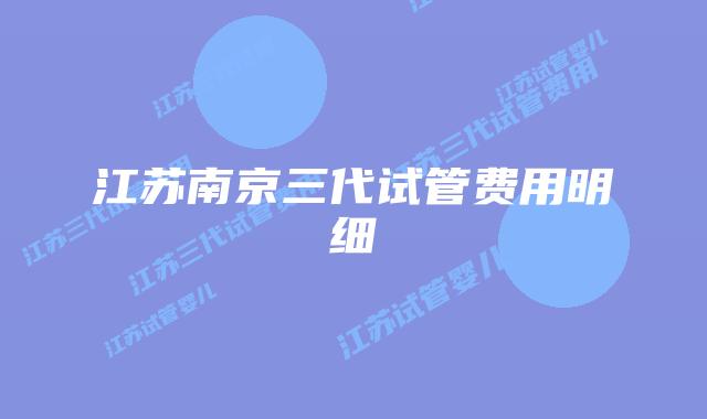 江苏南京三代试管费用明细
