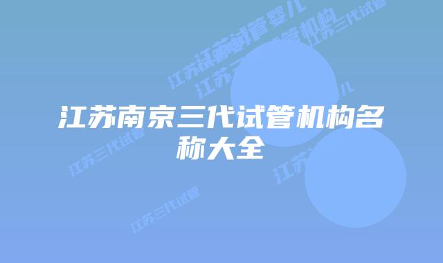 江苏南京三代试管机构名称大全