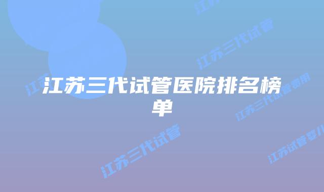 江苏三代试管医院排名榜单