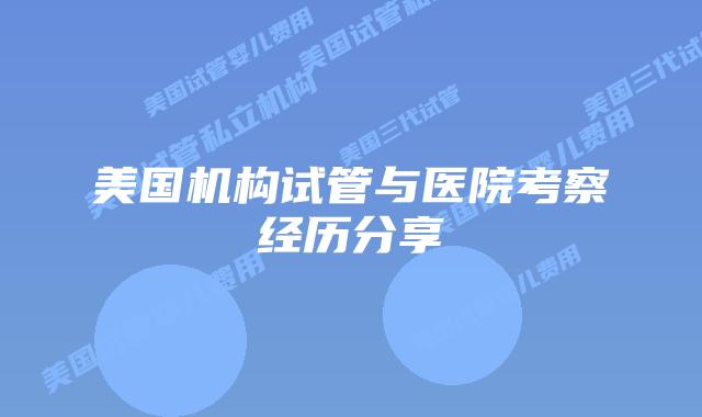 美国机构试管与医院考察经历分享