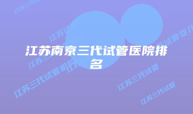 江苏南京三代试管医院排名