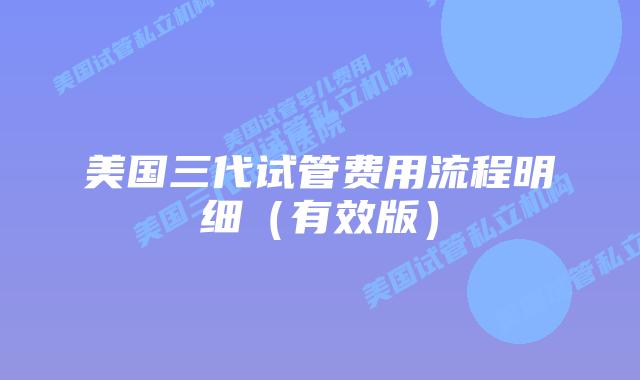 美国三代试管费用流程明细(有效版)