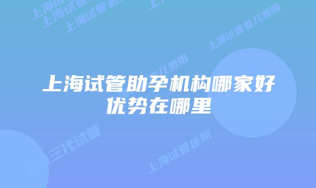 上海试管助孕机构哪家好优势在哪里