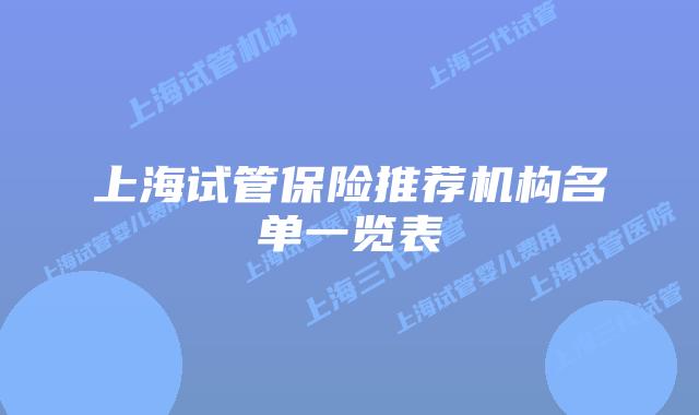 上海试管保险推荐机构名单一览表
