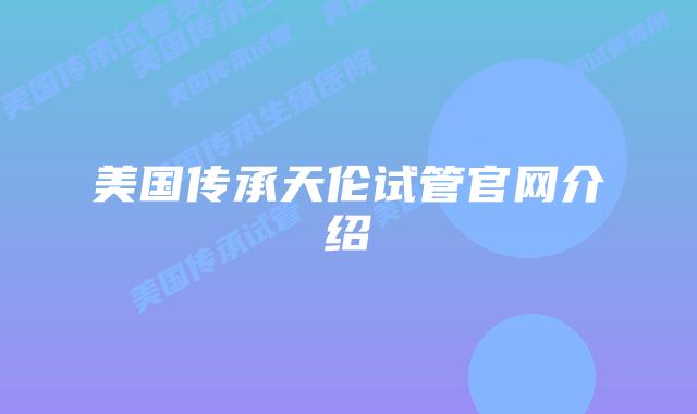 美国传承天伦试管官网介绍