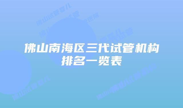 佛山南海区三代试管机构排名一览表