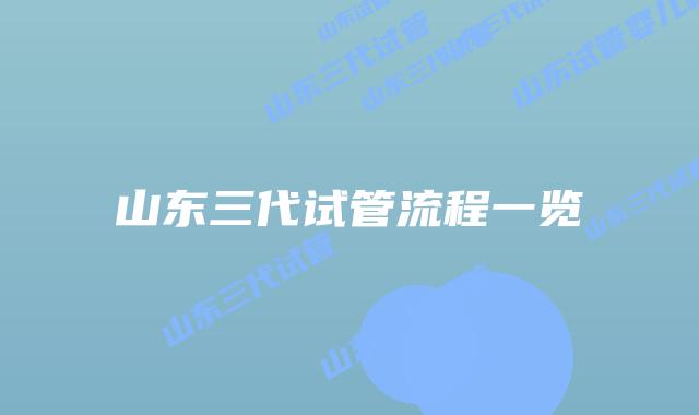 山东三代试管流程一览