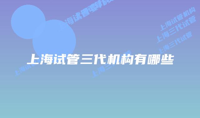 上海试管三代机构有哪些