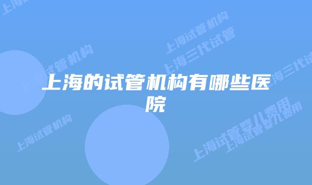 上海的试管机构有哪些医院