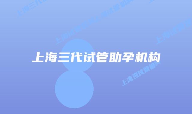 上海三代试管助孕机构