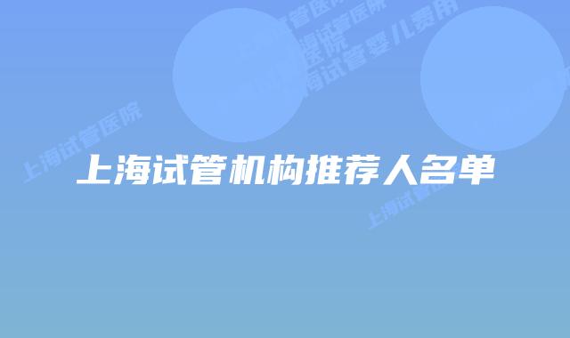 上海试管机构推荐人名单