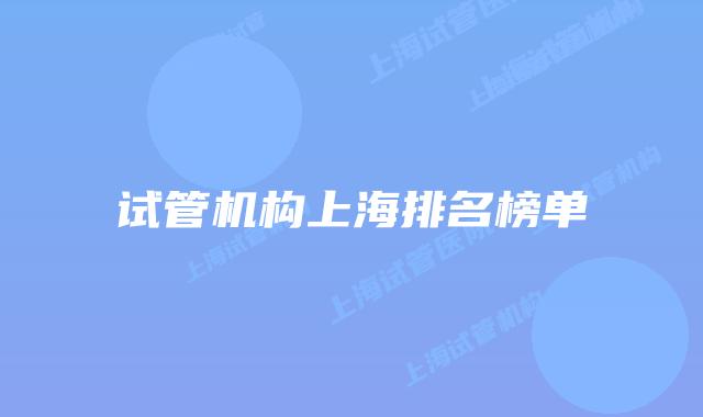 试管机构上海排名榜单