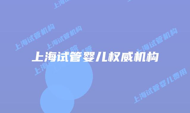 上海试管婴儿权威机构