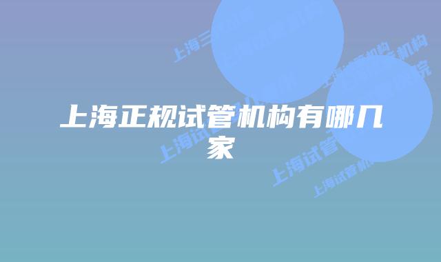 上海正规试管机构有哪几家