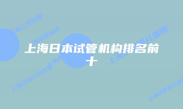 上海日本试管机构排名前十