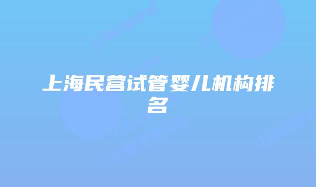 上海民营试管婴儿机构排名