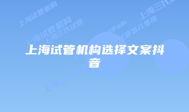 上海试管机构选择文案抖音