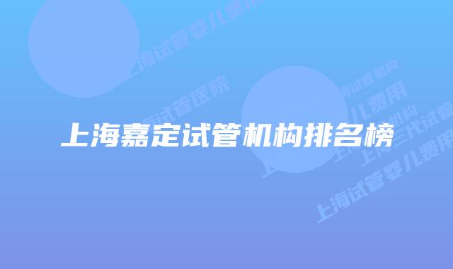 上海嘉定试管机构排名榜