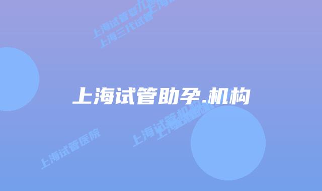上海试管助孕.机构