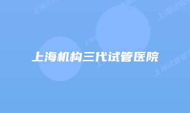 上海机构三代试管医院