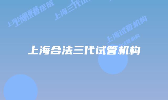 上海合法三代试管机构