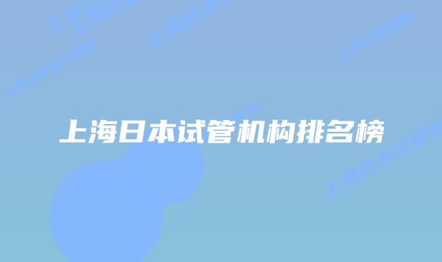 上海日本试管机构排名榜