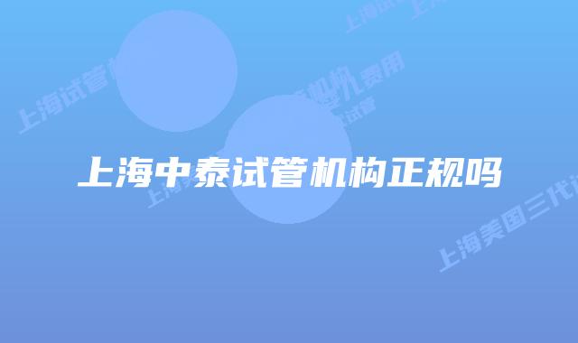 上海中泰试管机构正规吗