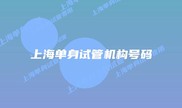 上海单身试管机构号码
