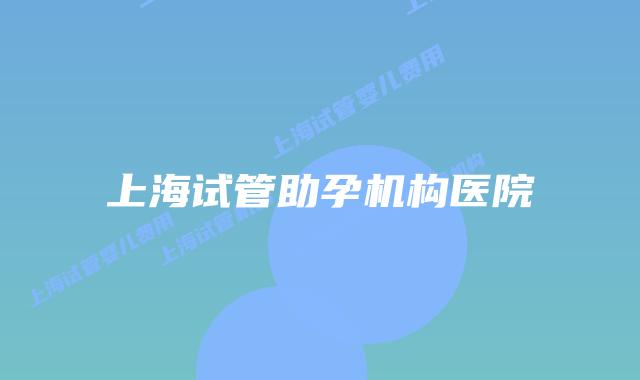 上海试管助孕机构医院