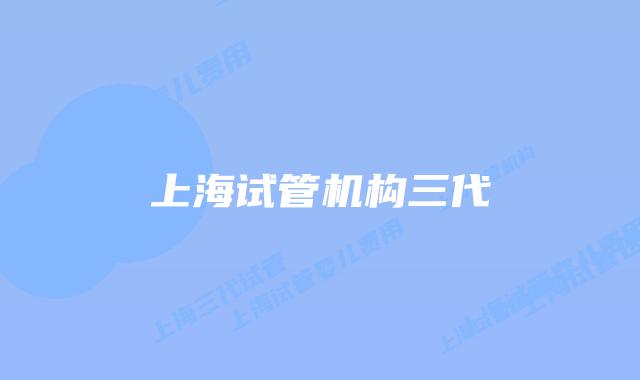 上海试管机构三代