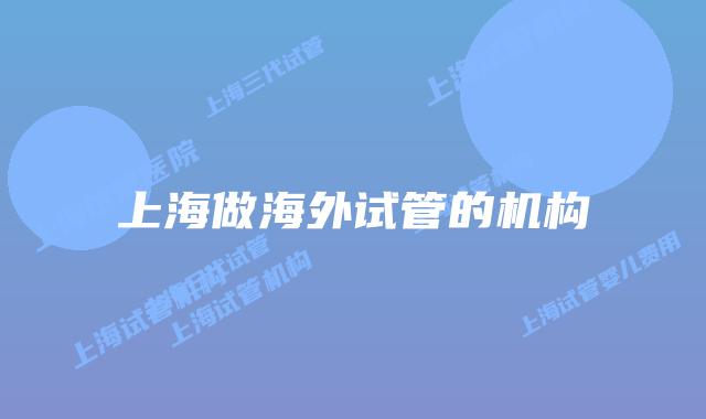 上海做海外试管的机构