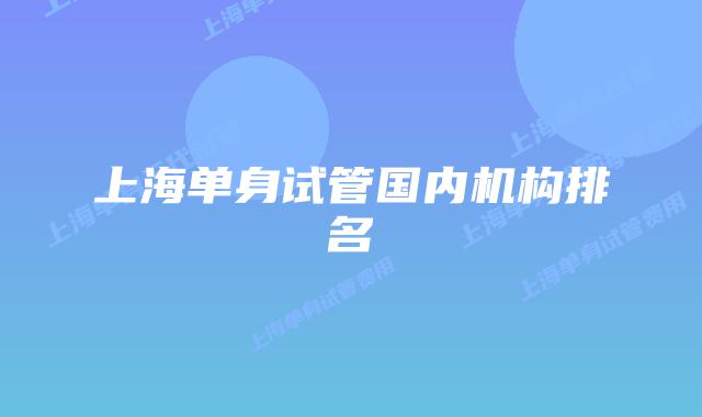 上海单身试管国内机构排名