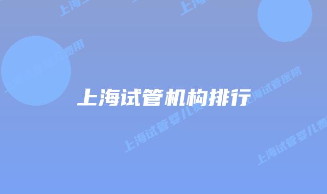 上海试管机构排行