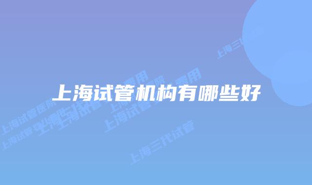 上海试管机构有哪些好