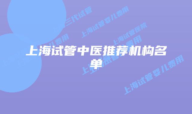 上海试管中医推荐机构名单