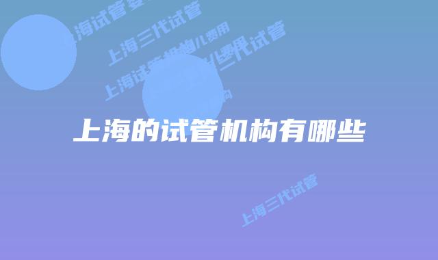上海的试管机构有哪些