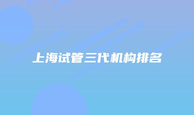 上海试管三代机构排名