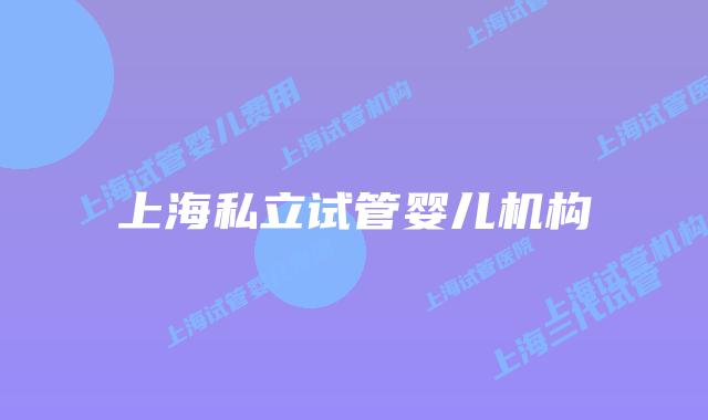 上海私立试管婴儿机构