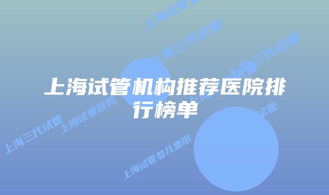 上海试管机构推荐医院排行榜单