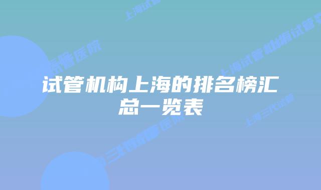 试管机构上海的排名榜汇总一览表