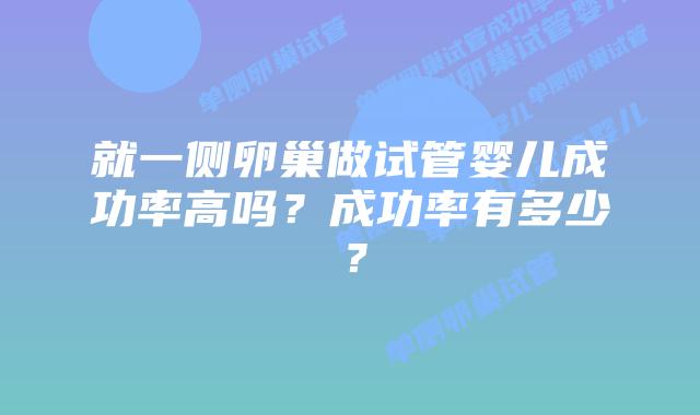 就一侧卵巢做试管婴儿成功率高吗?成功率有多少?