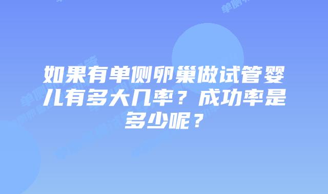 如果有单侧卵巢做试管婴儿有多大几率?成功率是多少呢?