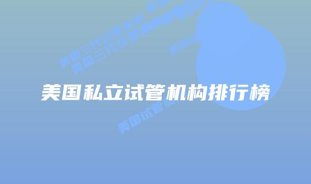 美国私立试管机构排行榜