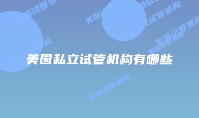 美国私立试管机构有哪些