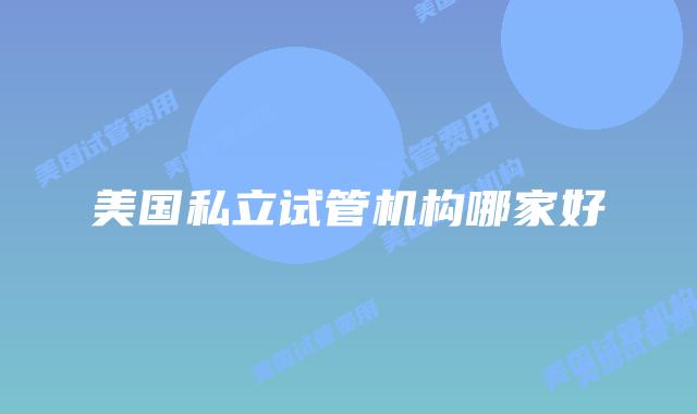 美国私立试管机构哪家好