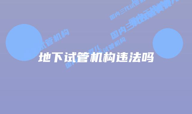 地下试管机构违法吗